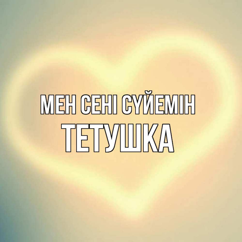 Күн сайын ашық хат с именем, Тетушка Мен сені сүйемін сердце Онлайн тегін жүктеп алу тілектері бар керемет карта 