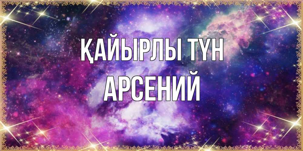 Күн сайын ашық хат с именем, Арсений Қайырлы түн пожелания хорошего сна Онлайн тегін жүктеп алу тілектері бар керемет карта 