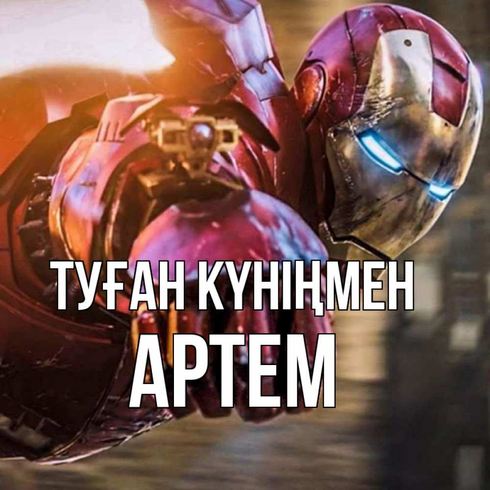 Күн сайын ашық хат с именем, Артем Туған күніңмен марвел супергерои в костюме Онлайн тегін жүктеп алу тілектері бар керемет карта 