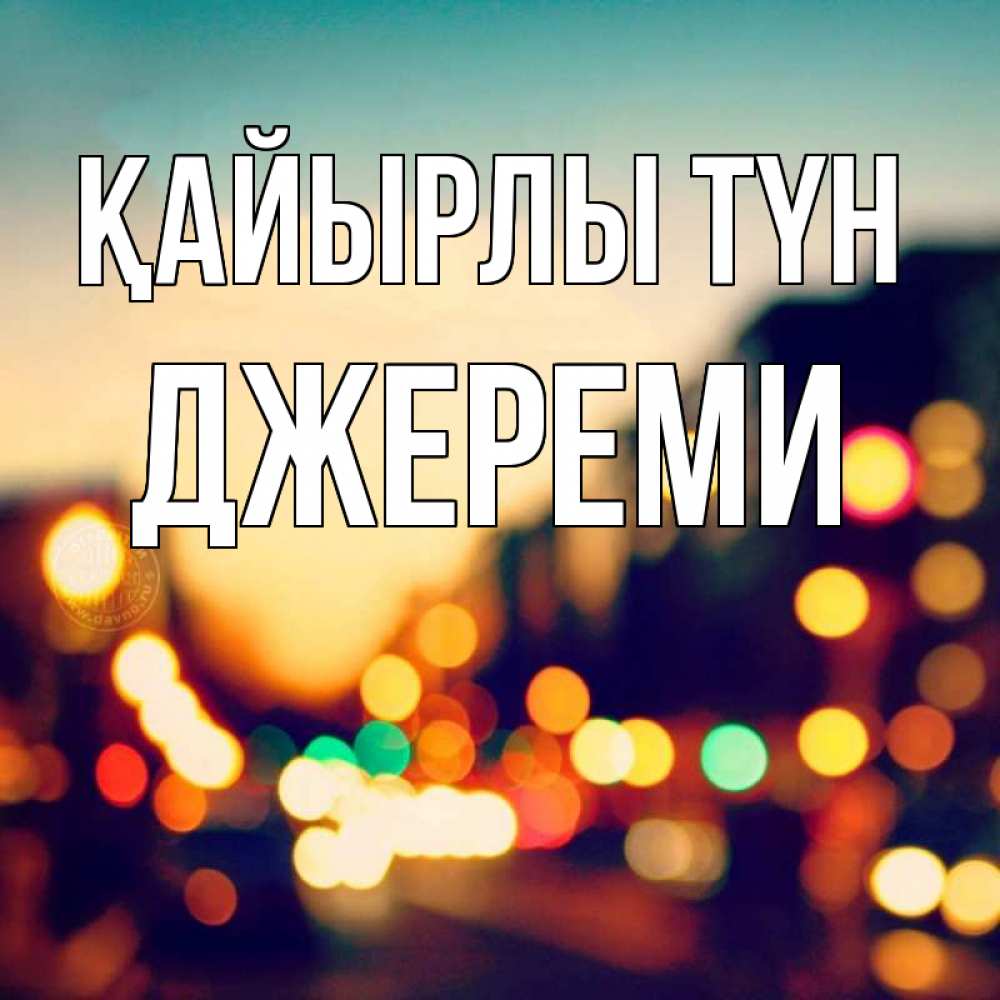 Күн сайын ашық хат с именем, Джереми Қайырлы түн город Онлайн тегін жүктеп алу тілектері бар керемет карта 