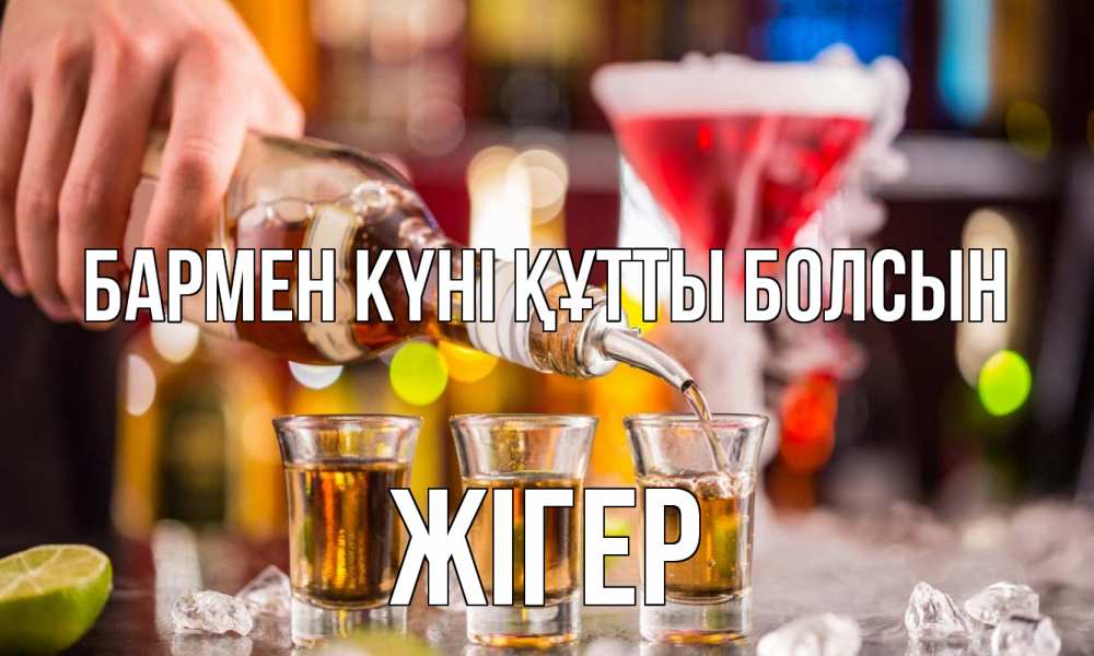 Картинка бармен күні құтты болсын, Жігер