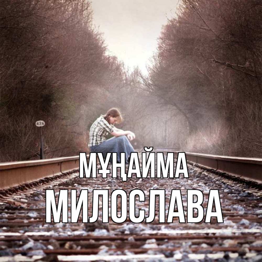 Күн сайын ашық хат с именем, Милослава Мұңайма девушка на рельсах Онлайн тегін жүктеп алу тілектері бар керемет карта 