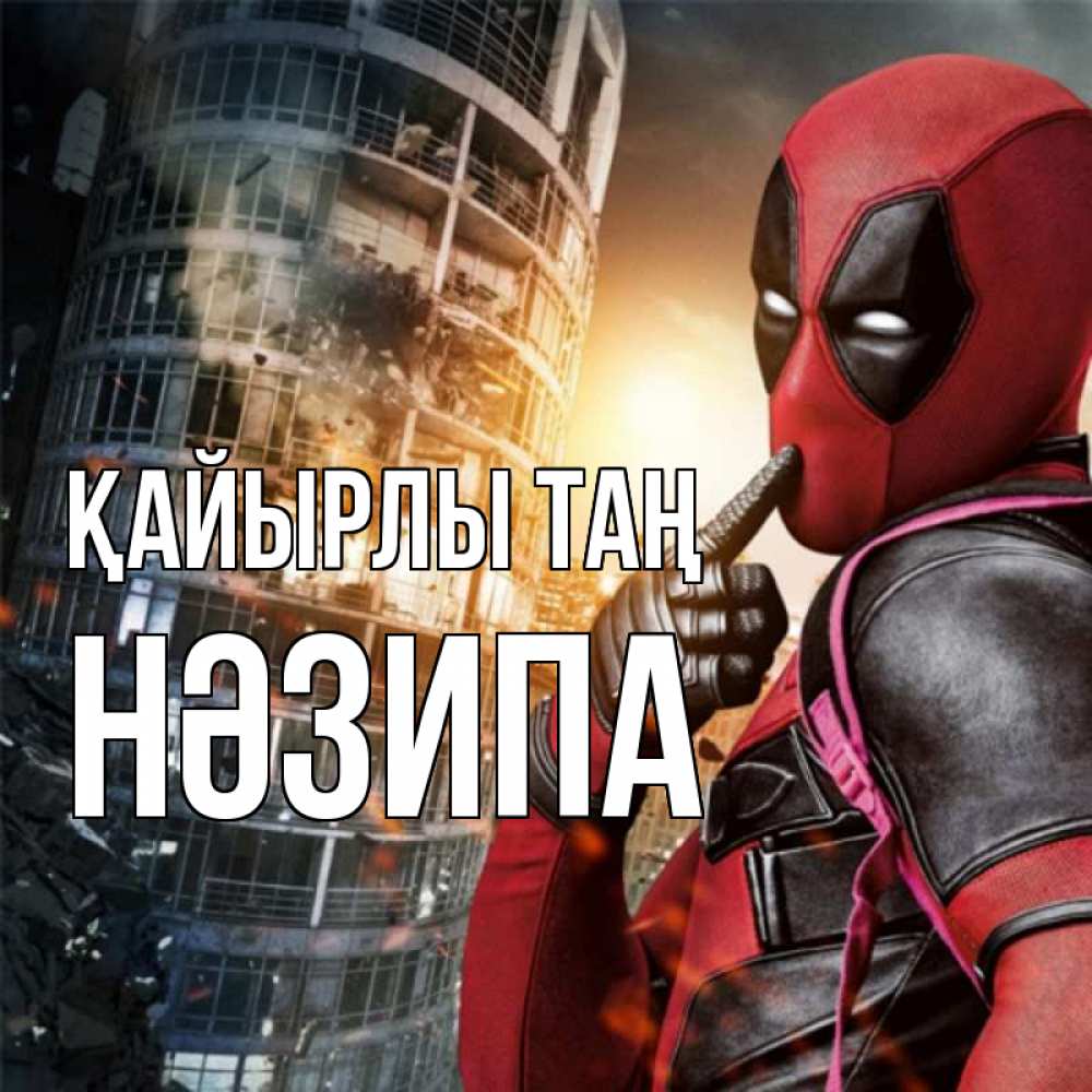 Күн сайын ашық хат с именем, НӘЗИПА Қайырлы таң марвел и дедпул на фоне небоскреба Онлайн тегін жүктеп алу тілектері бар керемет карта 