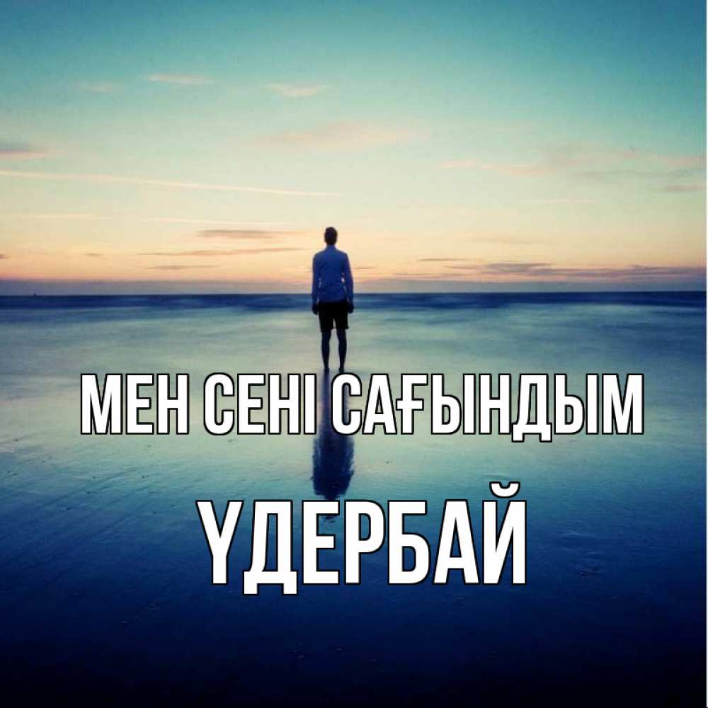 Күн сайын ашық хат с именем, ҮДЕРБАЙ Мен сені сағындым зима Онлайн тегін жүктеп алу тілектері бар керемет карта 