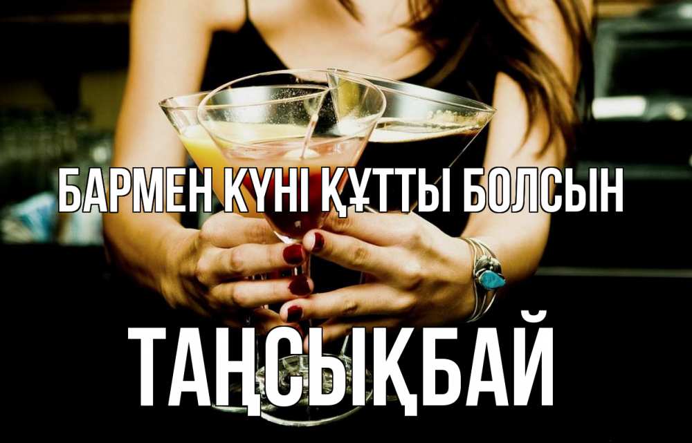 Картинка бармен күні құтты болсын, ТАҢСЫҚБАЙ