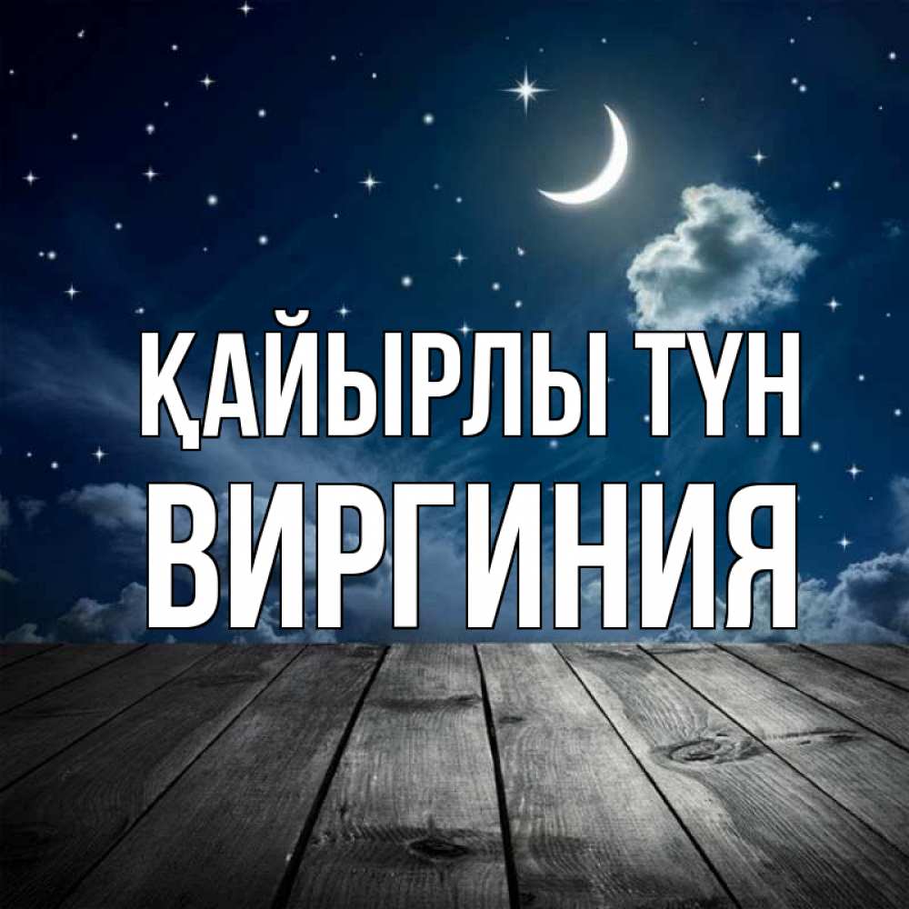 Күн сайын ашық хат с именем, Виргиния Қайырлы түн месяц и звезда Онлайн тегін жүктеп алу тілектері бар керемет карта 