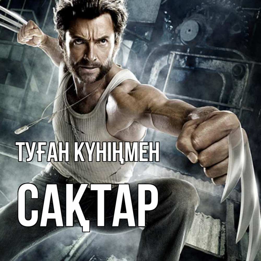 Күн сайын ашық хат с именем, САҚТАР Туған күніңмен супергерой в ярости Онлайн тегін жүктеп алу тілектері бар керемет карта 