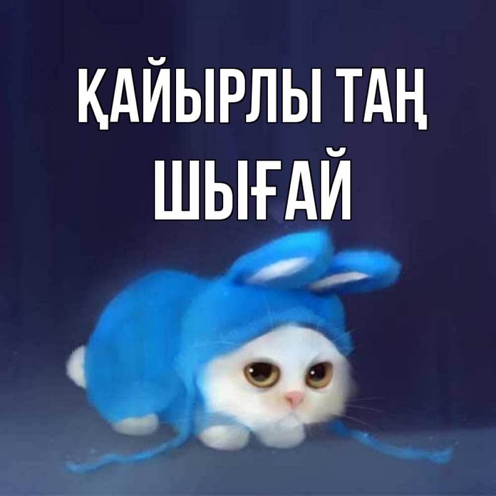 Күн сайын ашық хат с именем, ШЫҒАЙ Қайырлы таң открытки красивые скачать бесплатно Онлайн тегін жүктеп алу тілектері бар керемет карта 