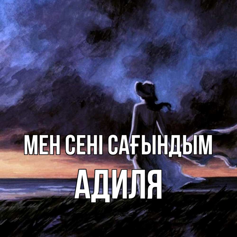 Күн сайын ашық хат с именем, Адиля Мен сені сағындым тут 2 Онлайн тегін жүктеп алу тілектері бар керемет карта 
