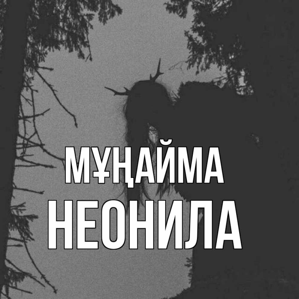 Күн сайын ашық хат с именем, Неонила Мұңайма чудище лесное Онлайн тегін жүктеп алу тілектері бар керемет карта 
