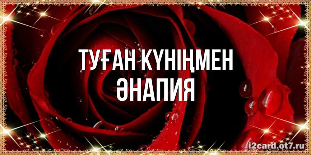 Күн сайын ашық хат с именем, ӘНАПИЯ Туған күніңмен цветок в росе на день рождения Онлайн тегін жүктеп алу тілектері бар керемет карта 