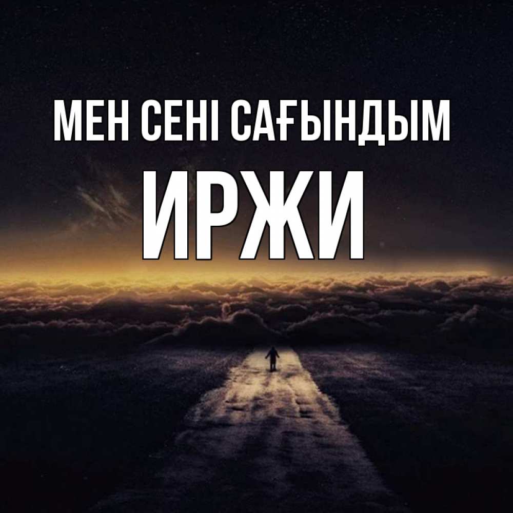 Күн сайын ашық хат с именем, Иржи Мен сені сағындым идем Онлайн тегін жүктеп алу тілектері бар керемет карта 