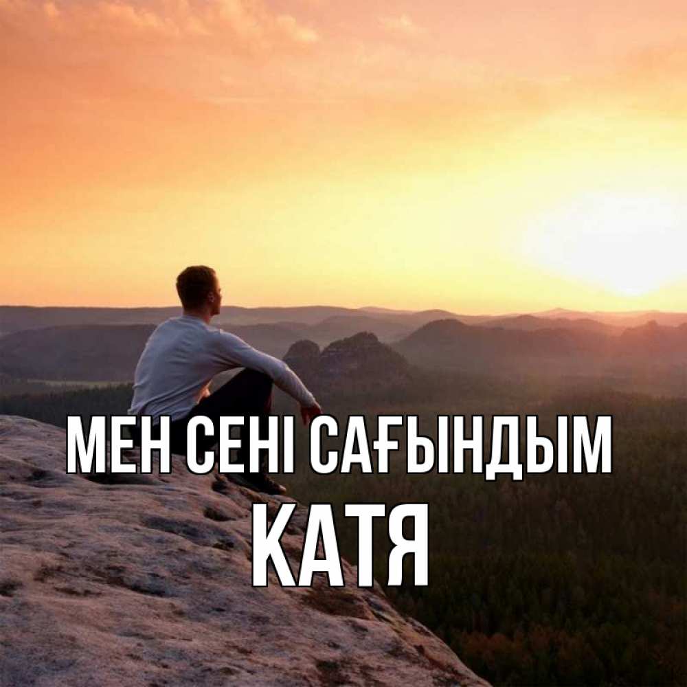 Күн сайын ашық хат с именем, Катя Мен сені сағындым открытка про скучашки 1 Онлайн тегін жүктеп алу тілектері бар керемет карта 