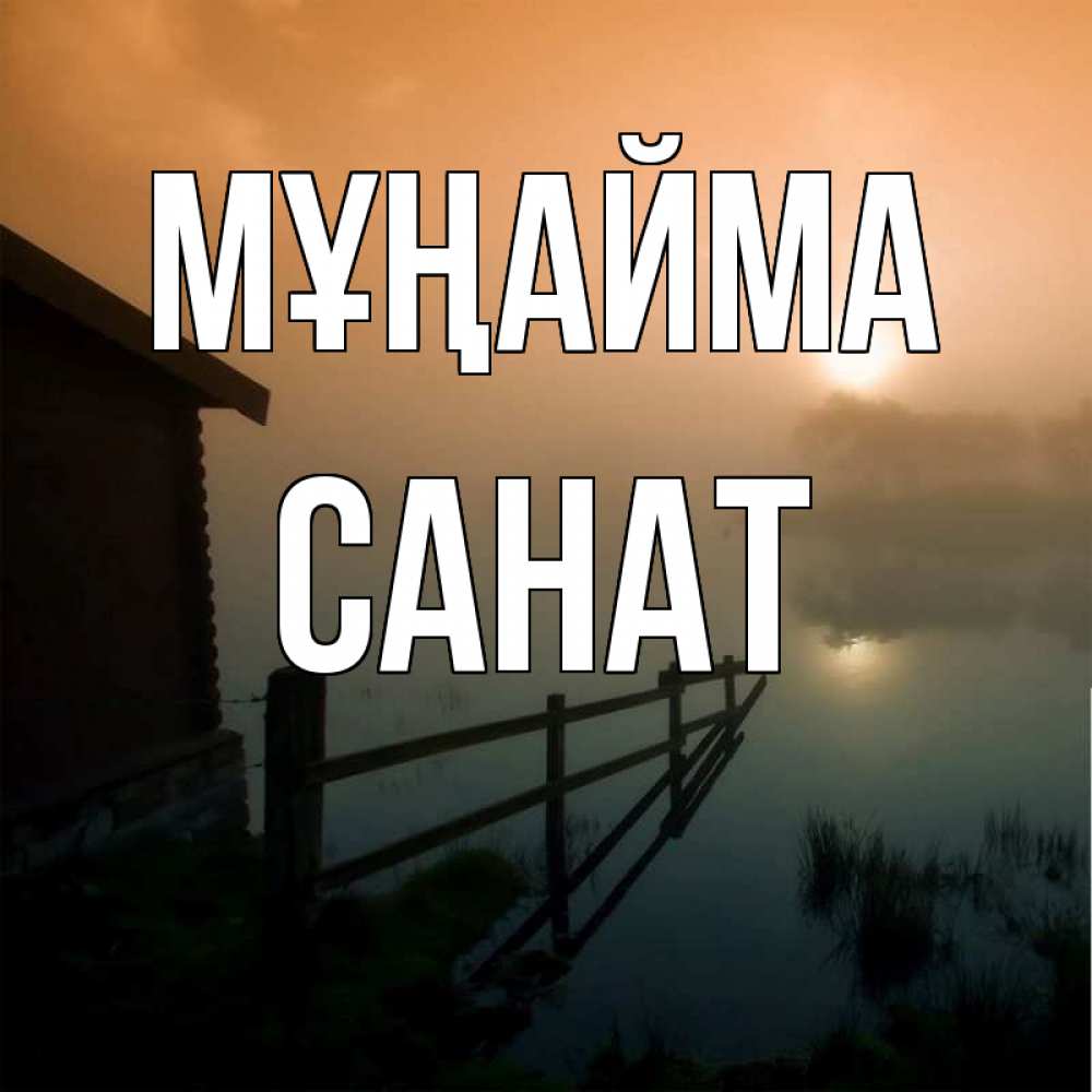 Күн сайын ашық хат с именем, САНАТ Мұңайма дом у озера Онлайн тегін жүктеп алу тілектері бар керемет карта 
