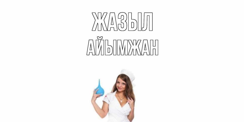 Күн сайын ашық хат с именем, АЙЫМЖАН Жазыл клизма Онлайн тегін жүктеп алу тілектері бар керемет карта 
