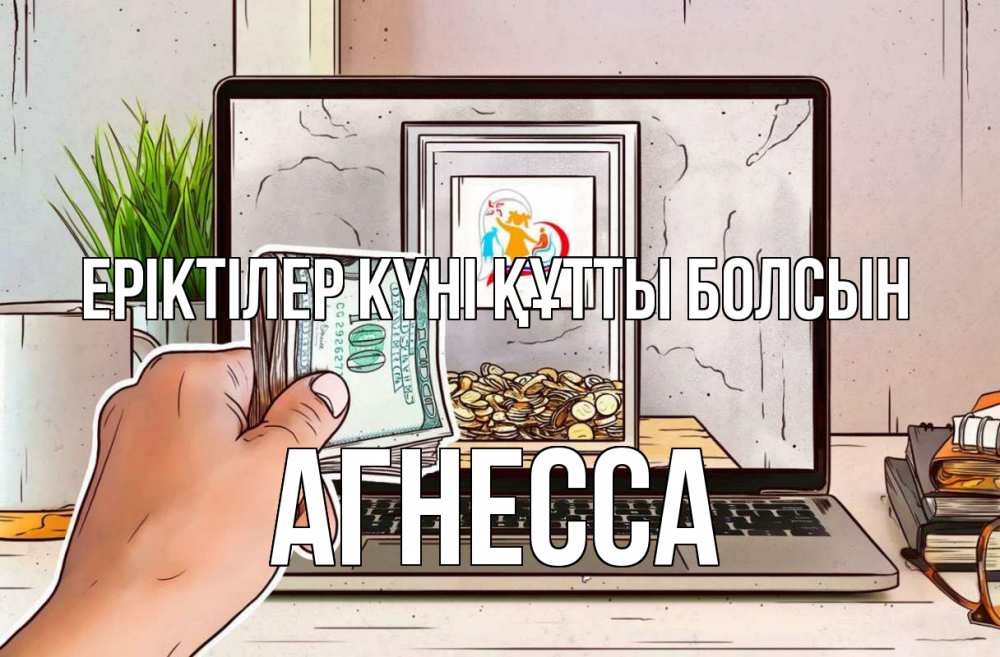 Күн сайын ашық хат с именем, Агнесса Еріктілер күні құтты болсын С днем волонтера Онлайн тегін жүктеп алу тілектері бар керемет карта 