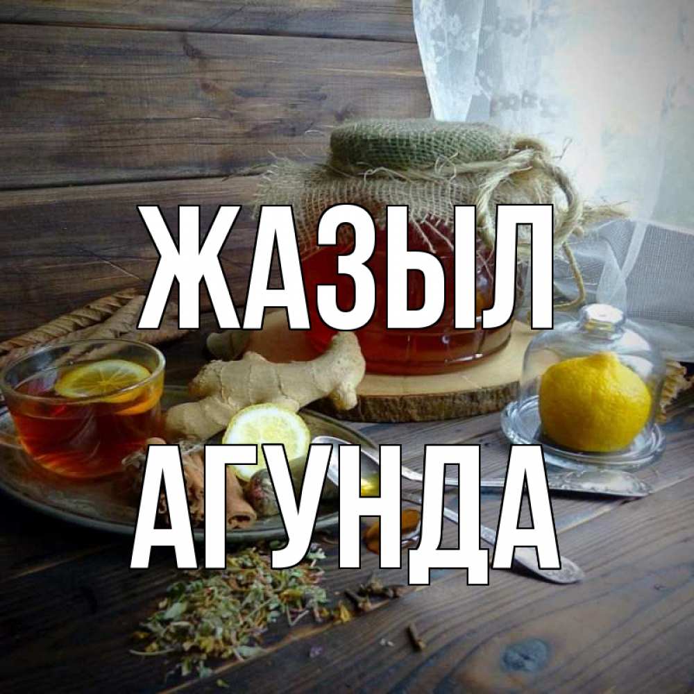 Күн сайын ашық хат с именем, Агунда Жазыл банка с медом Онлайн тегін жүктеп алу тілектері бар керемет карта 