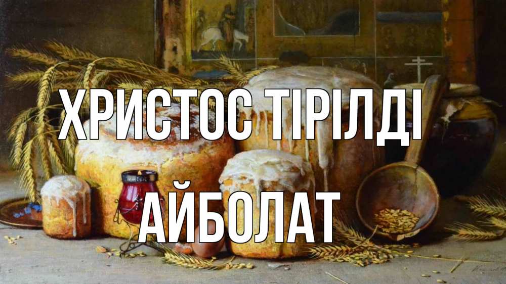 Күн сайын ашық хат с именем, Айболат Христос тірілді пасха Онлайн тегін жүктеп алу тілектері бар керемет карта 