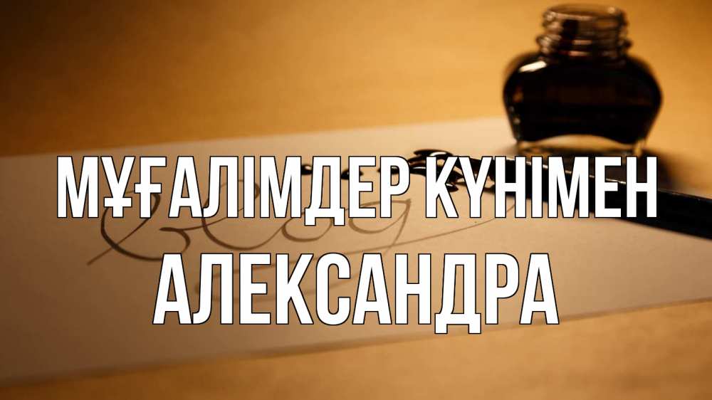 Күн сайын ашық хат с именем, Александра Мұғалімдер күнімен с днем учителя Онлайн тегін жүктеп алу тілектері бар керемет карта 