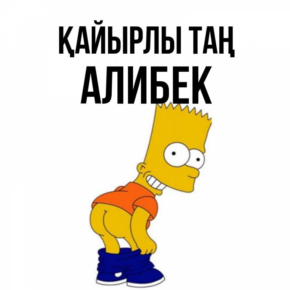 Күн сайын ашық хат с именем, Алибек Қайырлы таң Открытки с Симпсонами Онлайн тегін жүктеп алу тілектері бар керемет карта 