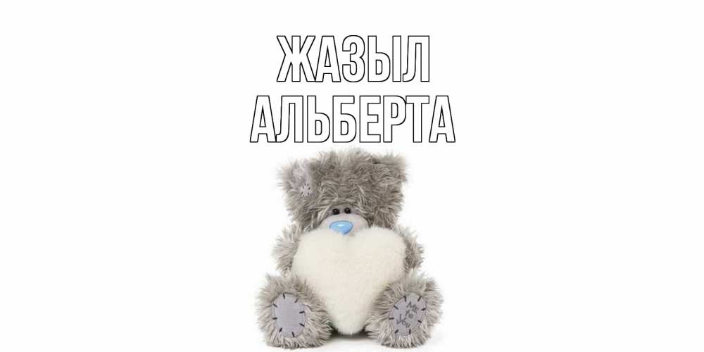 Күн сайын ашық хат с именем, Альберта Жазыл не болейте и выздоравливайте быстрее Онлайн тегін жүктеп алу тілектері бар керемет карта 