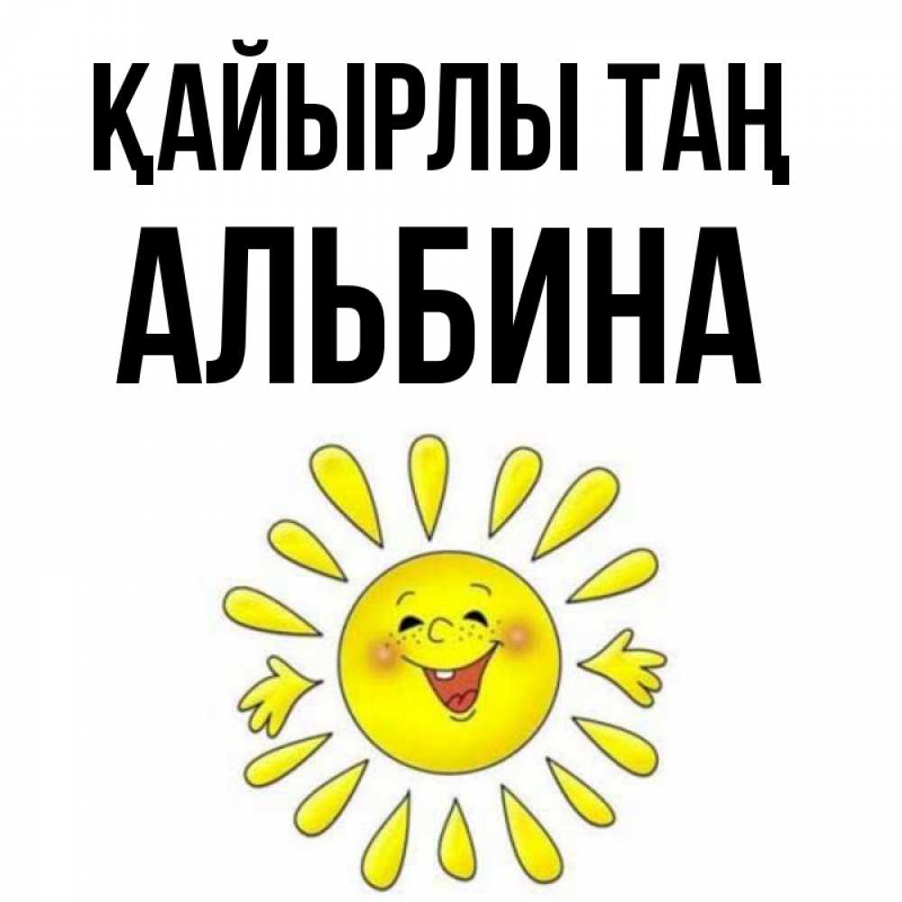 Күн сайын ашық хат с именем, Альбина Қайырлы таң улыбка Онлайн тегін жүктеп алу тілектері бар керемет карта 