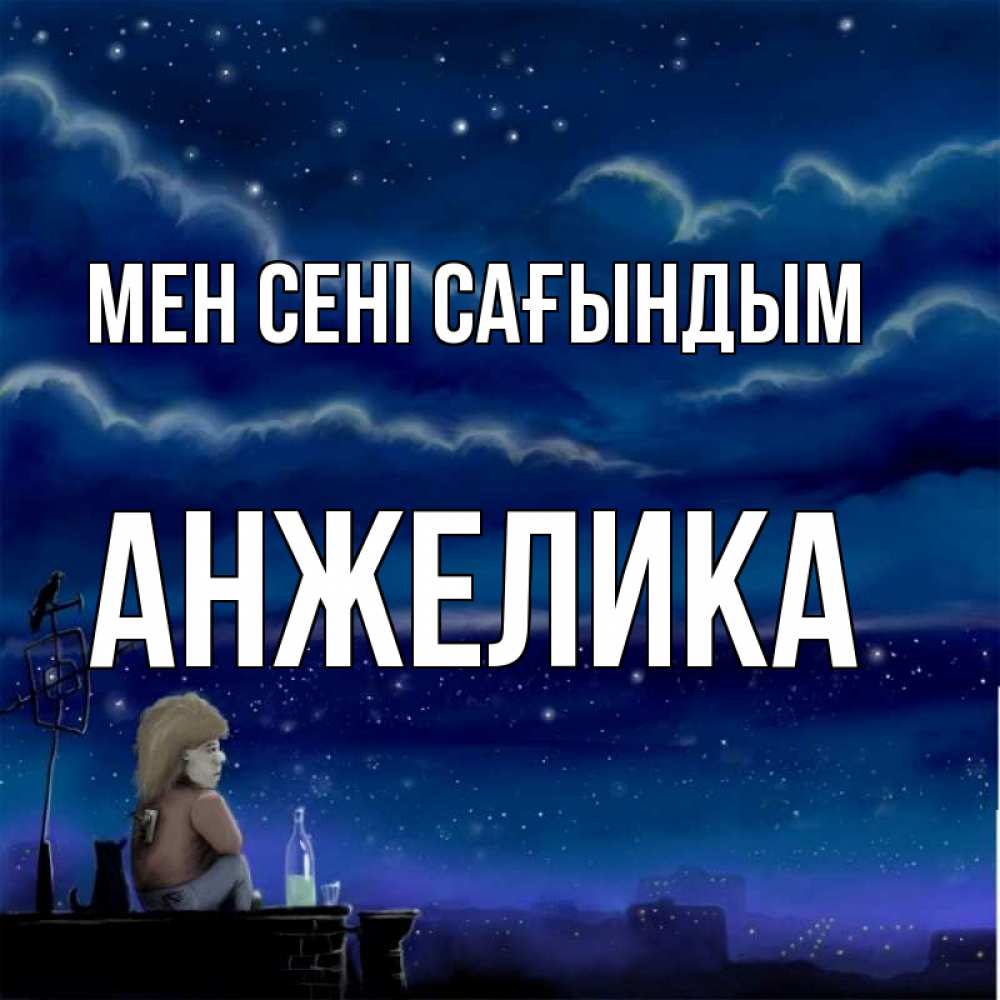 Күн сайын ашық хат с именем, Анжелика Мен сені сағындым на крыше 1 Онлайн тегін жүктеп алу тілектері бар керемет карта 