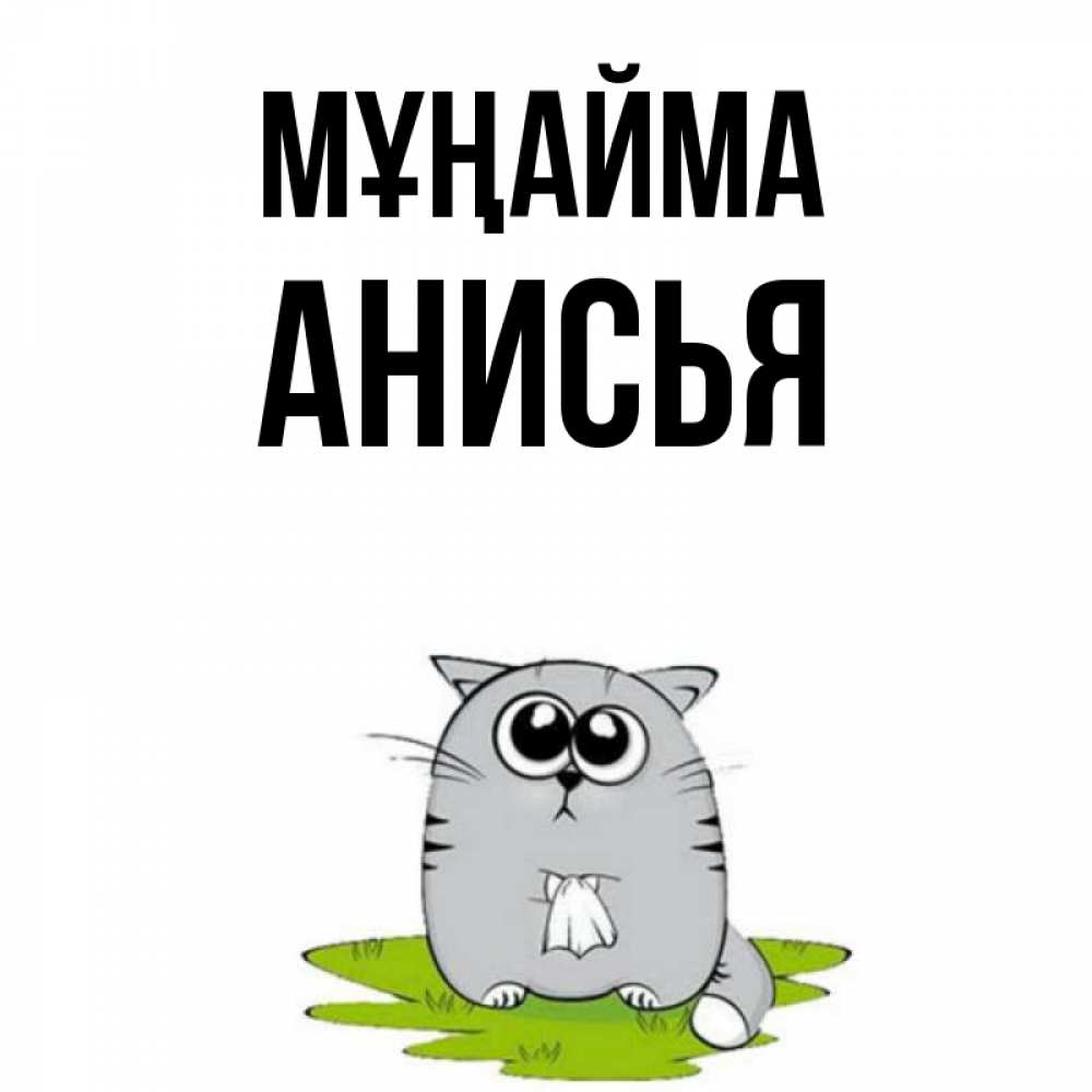 Күн сайын ашық хат с именем, Анисья Мұңайма грустный котяра Онлайн тегін жүктеп алу тілектері бар керемет карта 
