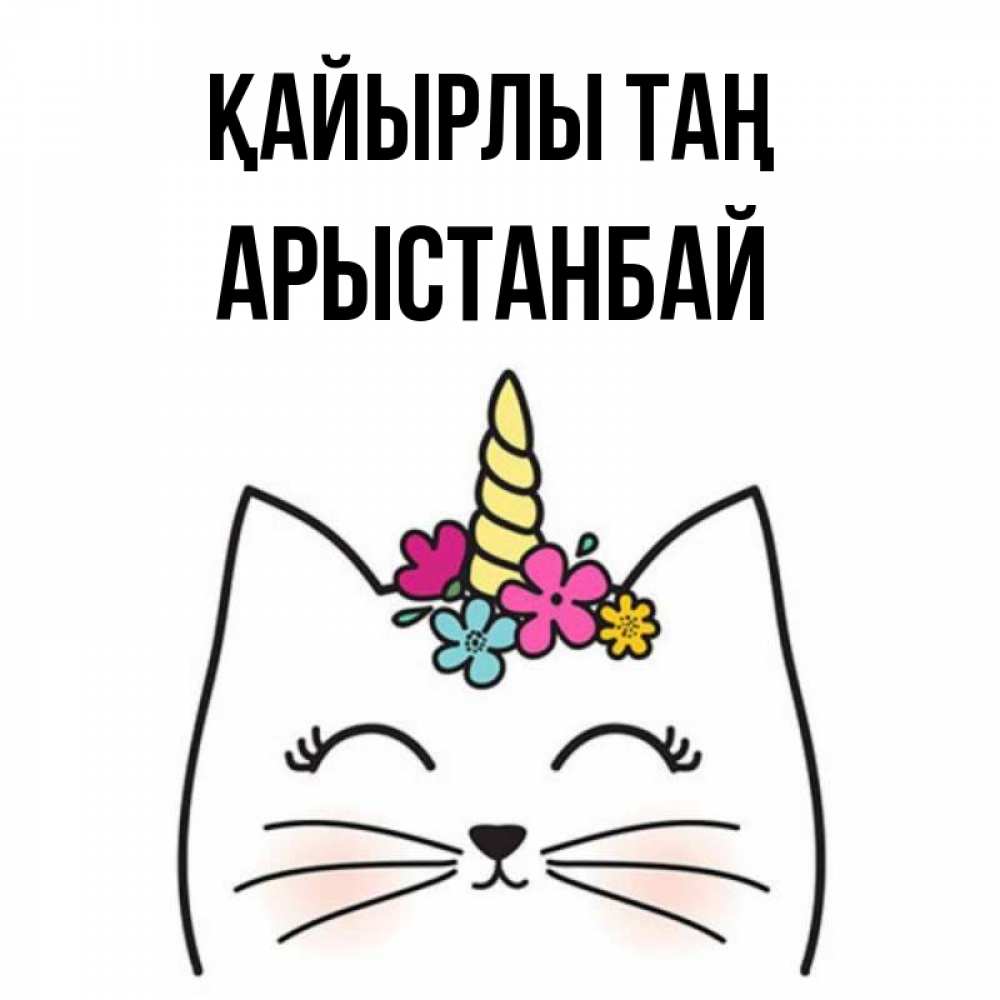 Күн сайын ашық хат с именем, Арыстанбай Қайырлы таң утречко Онлайн тегін жүктеп алу тілектері бар керемет карта 