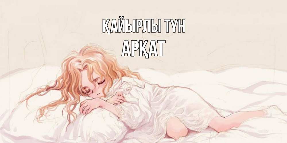 Күн сайын ашық хат с именем, Арқат Қайырлы түн рыжеволосая девочка в стиле аниме Онлайн тегін жүктеп алу тілектері бар керемет карта 