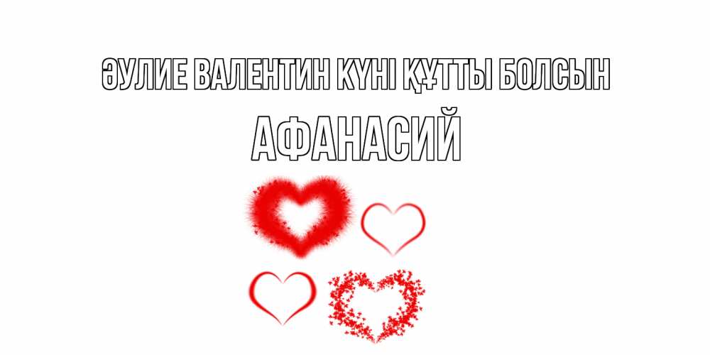 Күн сайын ашық хат с именем, Афанасий Әулие Валентин күні құтты болсын открытка с подписью на день всех влюбленных с сердечками Онлайн тегін жүктеп алу тілектері бар керемет карта 