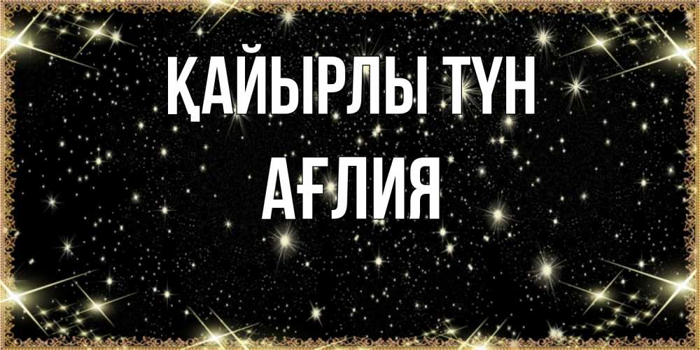 Күн сайын ашық хат с именем, АҒЛИЯ Қайырлы түн засыпаем под звездами Онлайн тегін жүктеп алу тілектері бар керемет карта 