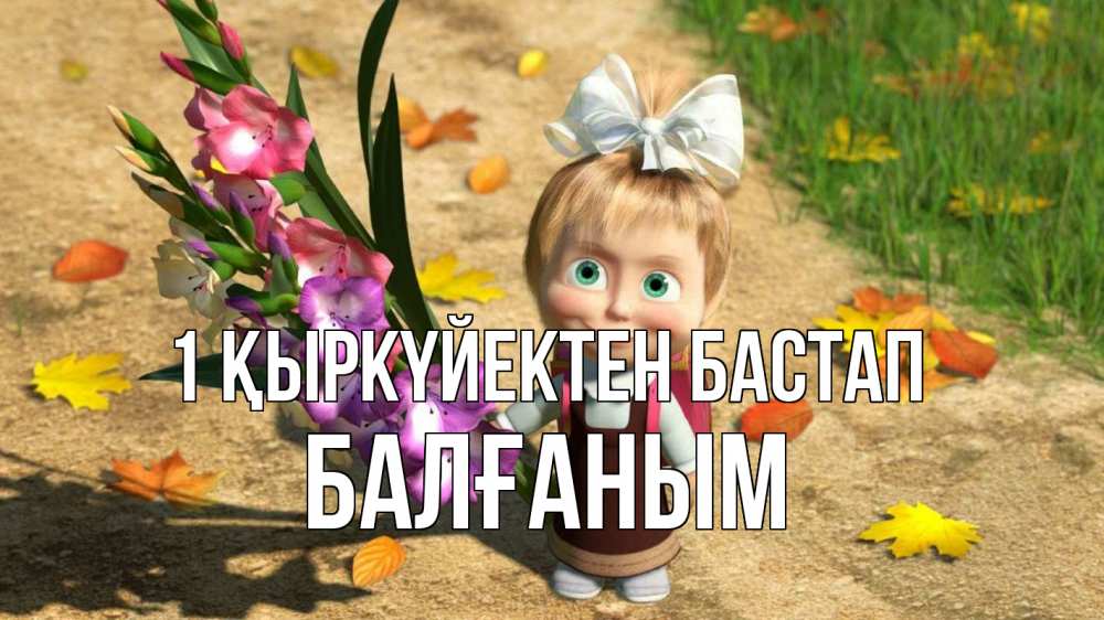 Күн сайын ашық хат с именем, БАЛҒАНЫМ 1 қыркүйектен бастап 1 сентября Онлайн тегін жүктеп алу тілектері бар керемет карта 