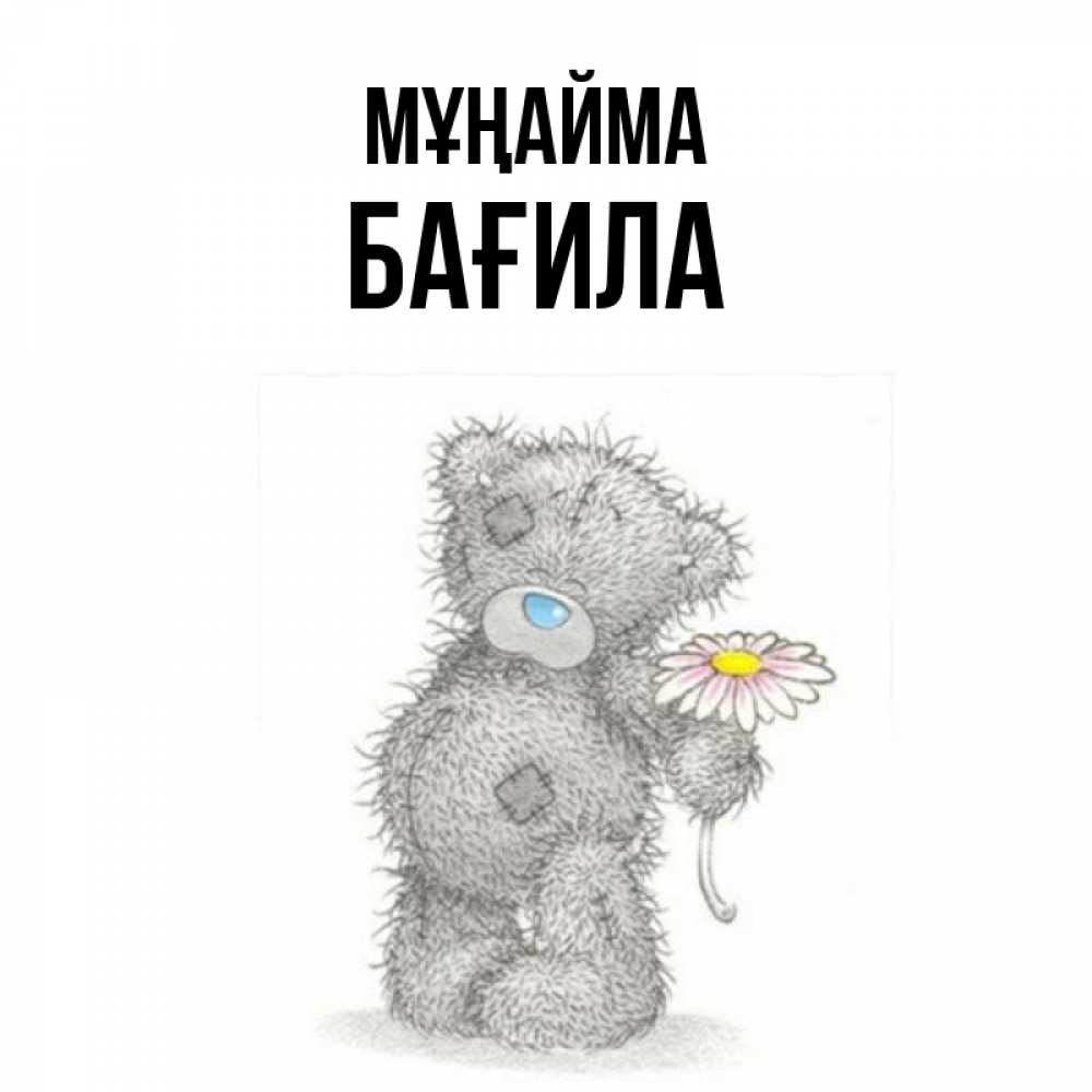 Күн сайын ашық хат с именем, БАҒИЛА Мұңайма Плюшевый медвежонок с заплатками Онлайн тегін жүктеп алу тілектері бар керемет карта 