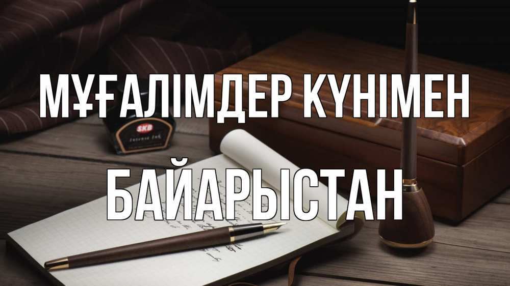 Күн сайын ашық хат с именем, Байарыстан Мұғалімдер күнімен с днем учителя Онлайн тегін жүктеп алу тілектері бар керемет карта 