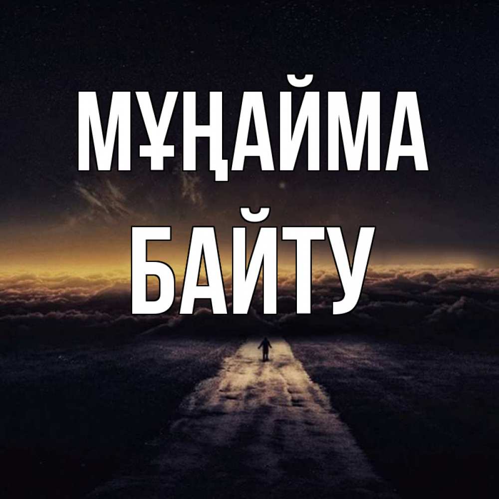 Күн сайын ашық хат с именем, Байту Мұңайма дорога в никуда Онлайн тегін жүктеп алу тілектері бар керемет карта 