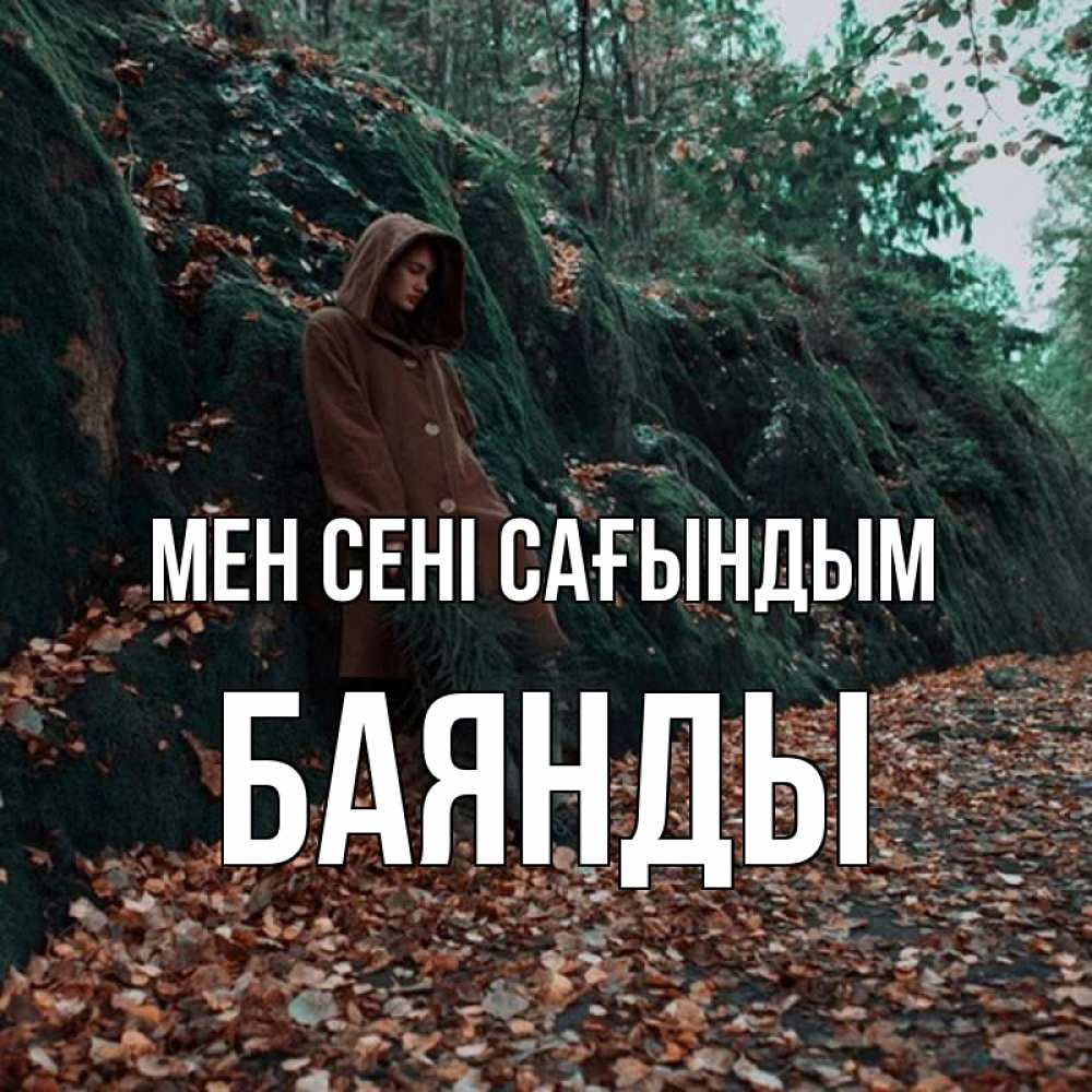 Күн сайын ашық хат с именем, Баянды Мен сені сағындым скука 1 Онлайн тегін жүктеп алу тілектері бар керемет карта 