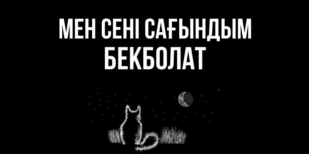 Күн сайын ашық хат с именем, Бекболат Мен сені сағындым кот Онлайн тегін жүктеп алу тілектері бар керемет карта 
