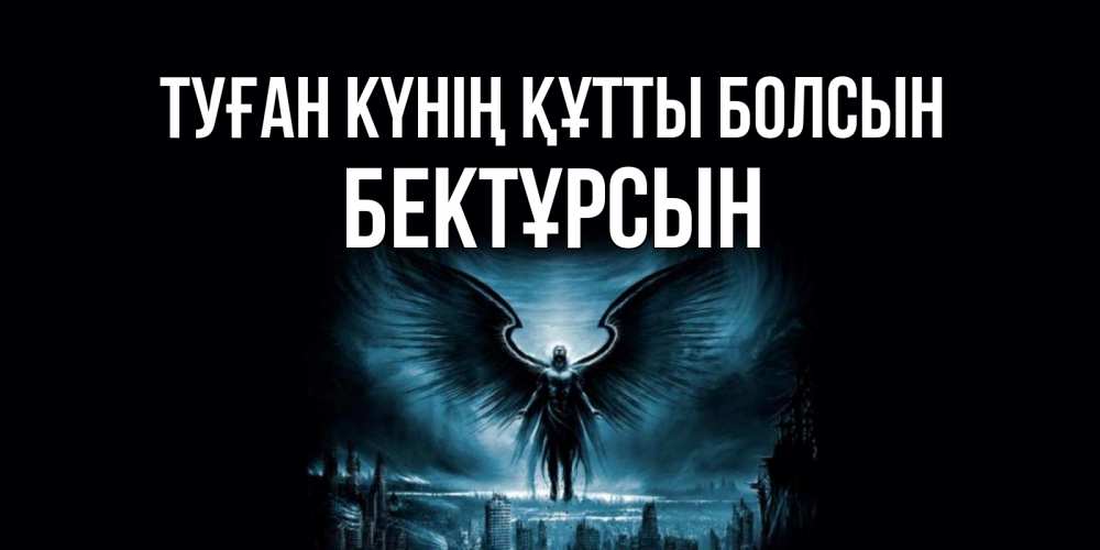 Күн сайын ашық хат с именем, Бектұрсын Туған күнің құтты болсын ангел, день ангела Онлайн тегін жүктеп алу тілектері бар керемет карта 