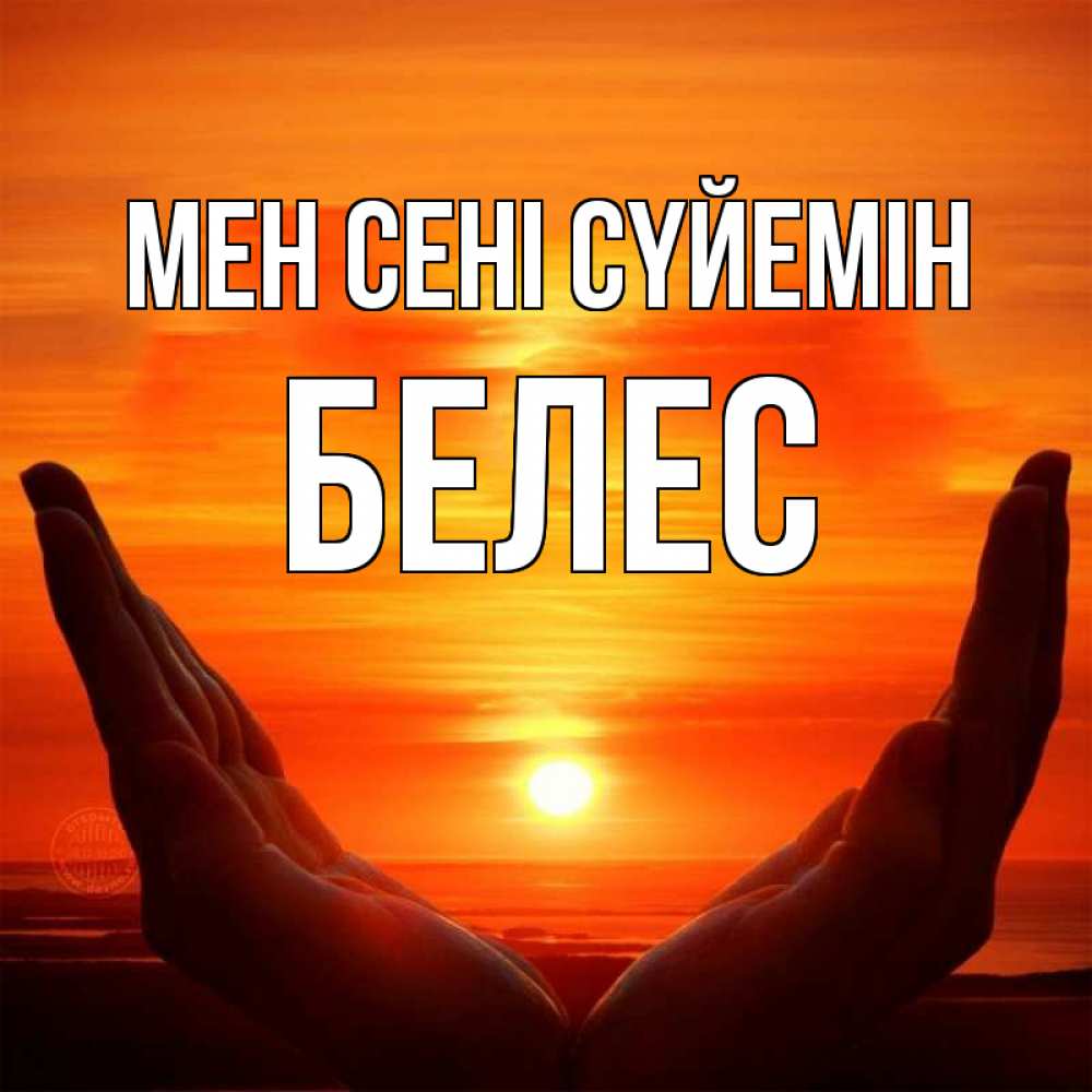 Күн сайын ашық хат с именем, Белес Мен сені сүйемін в руках Онлайн тегін жүктеп алу тілектері бар керемет карта 