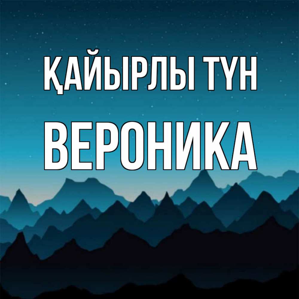 Күн сайын ашық хат с именем, Вероника Қайырлы түн сладких снов звездное небо Онлайн тегін жүктеп алу тілектері бар керемет карта 
