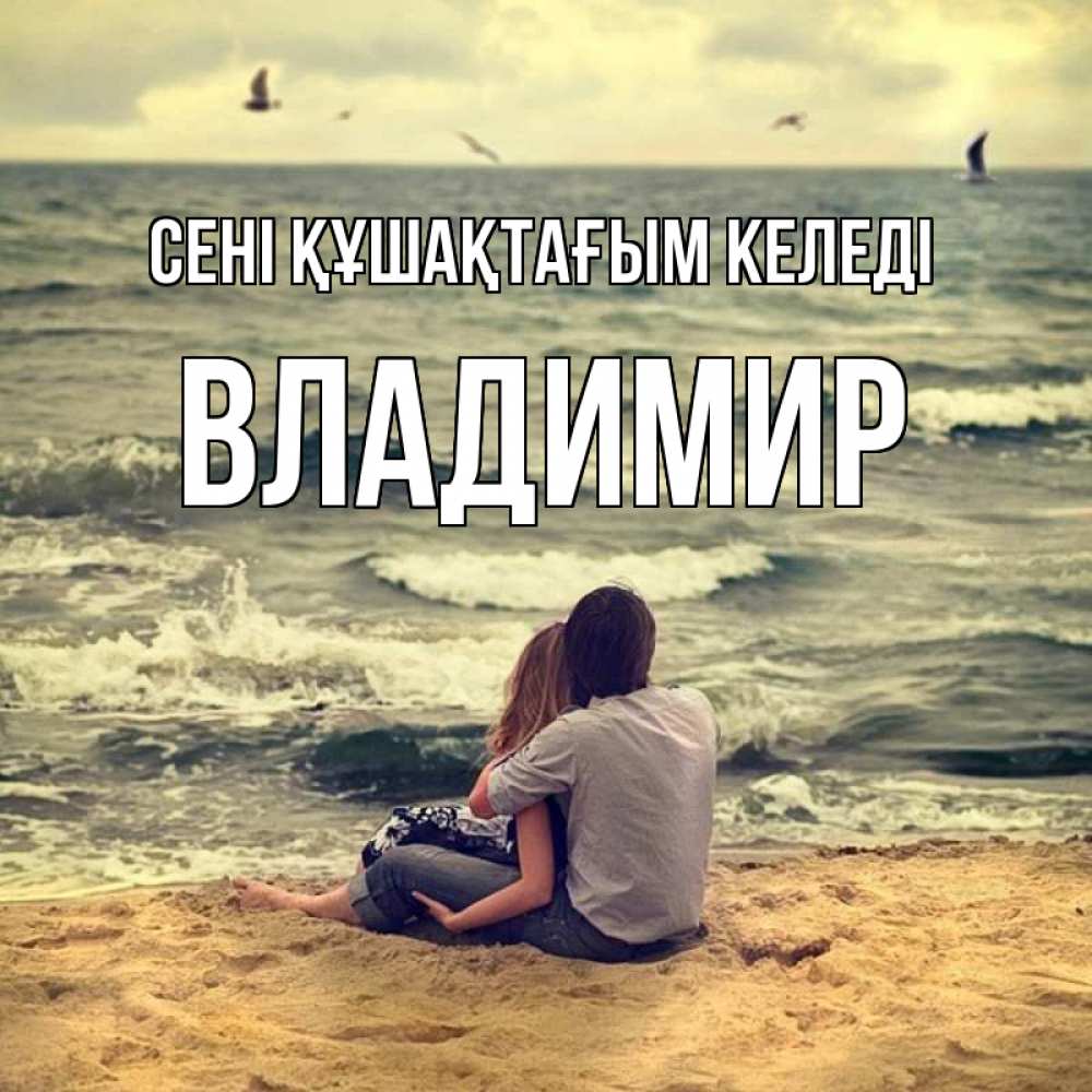 Күн сайын ашық хат с именем, Владимир сені құшақтағым келеді возлюбленные на песочке Онлайн тегін жүктеп алу тілектері бар керемет карта 