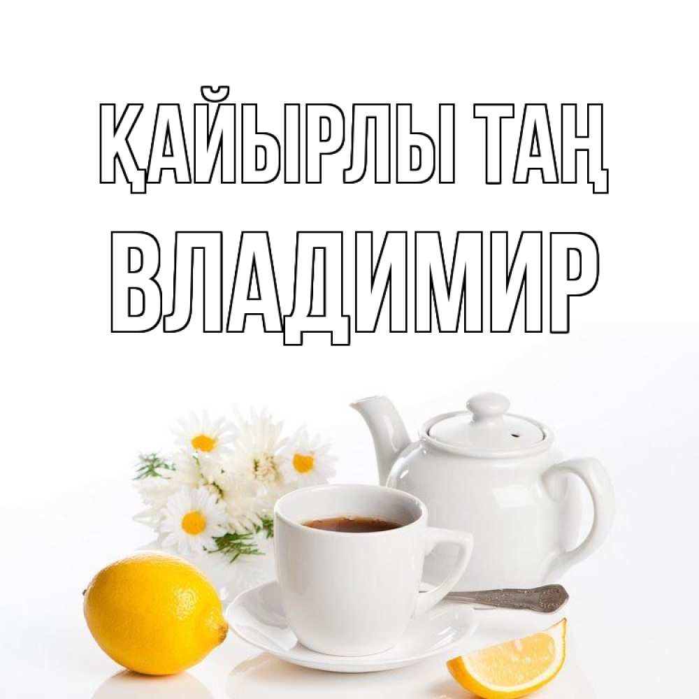 Күн сайын ашық хат с именем, Владимир Қайырлы таң сиреневые цветы Онлайн тегін жүктеп алу тілектері бар керемет карта 