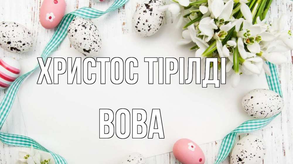 Күн сайын ашық хат с именем, Вова Христос тірілді пасха Онлайн тегін жүктеп алу тілектері бар керемет карта 