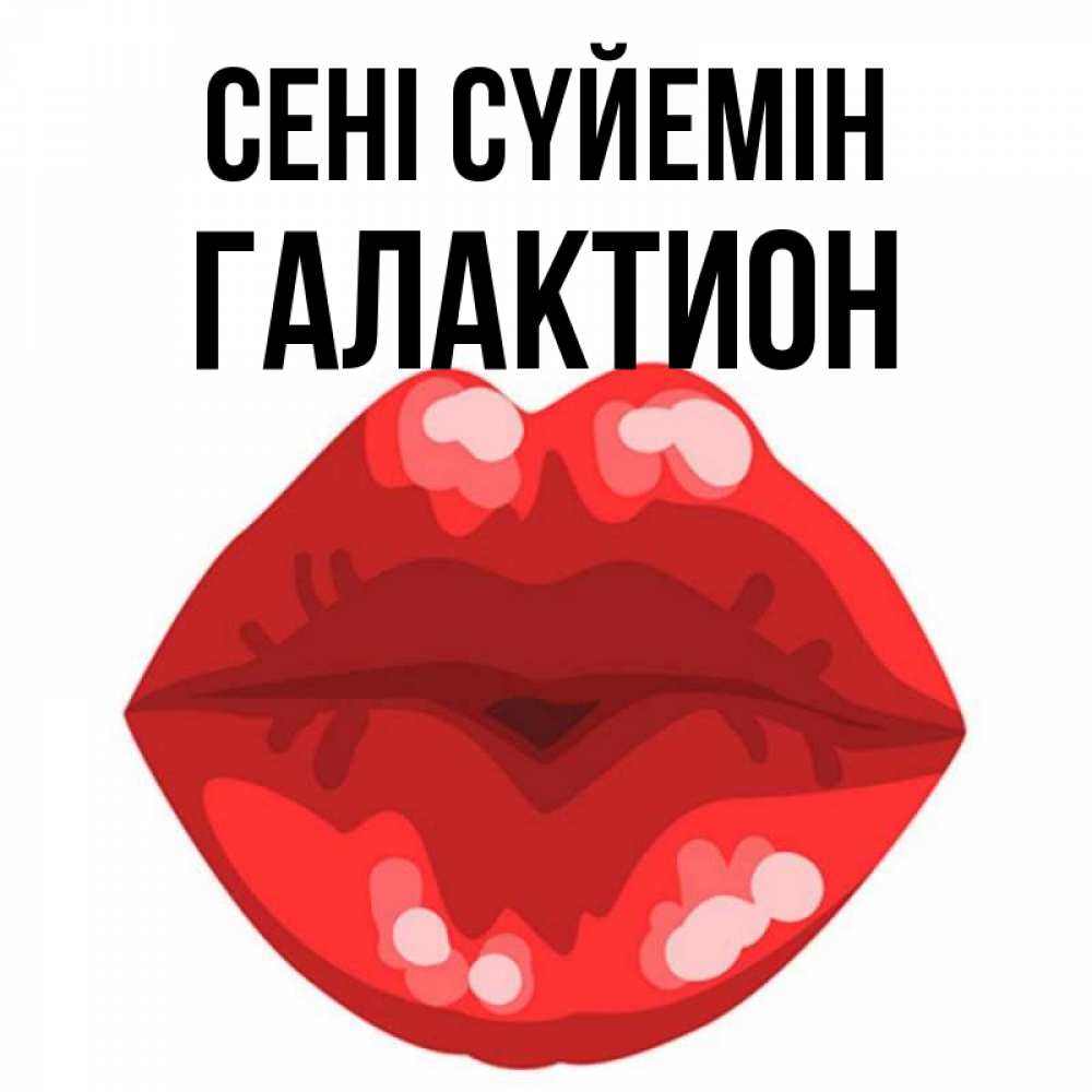 Күн сайын ашық хат с именем, Галактион Сені сүйемін отправить открытку с поцелуем бесплатно и скачать для парня Онлайн тегін жүктеп алу тілектері бар керемет карта 