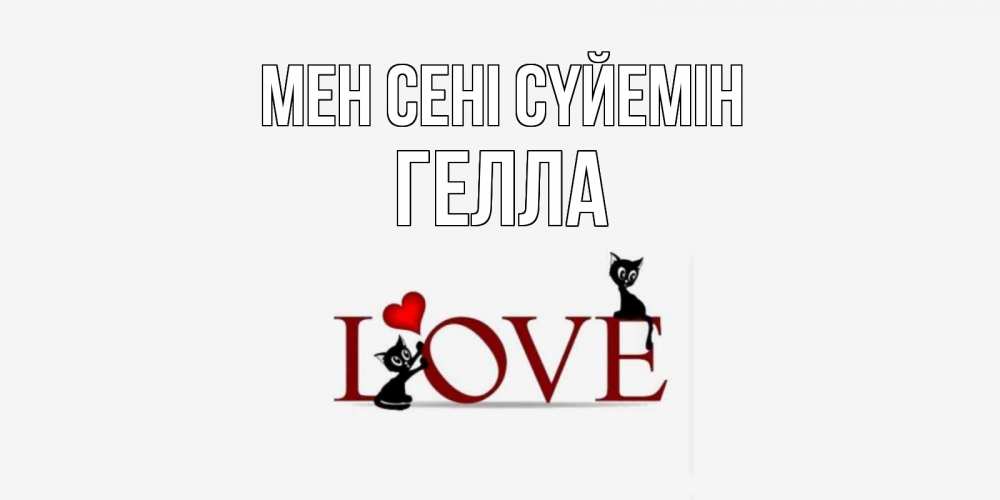 Күн сайын ашық хат с именем, Гелла Мен сені сүйемін любовь, коты Онлайн тегін жүктеп алу тілектері бар керемет карта 