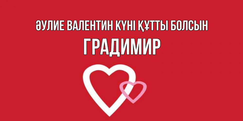 Күн сайын ашық хат с именем, Градимир Әулие Валентин күні құтты болсын Красненькая валентинка для влюбленных Онлайн тегін жүктеп алу тілектері бар керемет карта 
