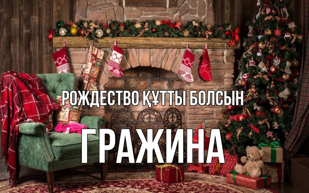 Күн сайын ашық хат с именем, Гражина Рождество құтты болсын рождество, камин, ель Онлайн тегін жүктеп алу тілектері бар керемет карта 