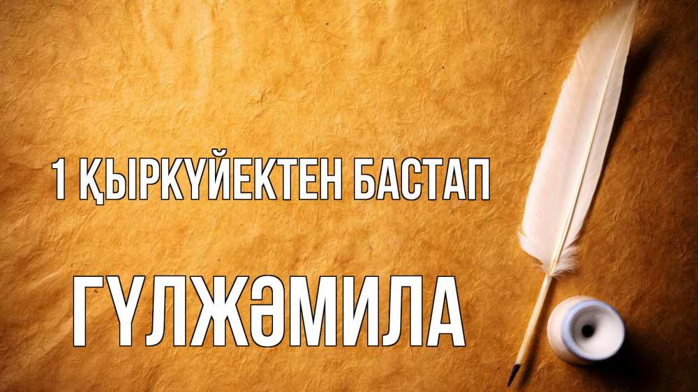 Күн сайын ашық хат с именем, ГҮЛЖӘМИЛА 1 қыркүйектен бастап с днем знаний Онлайн тегін жүктеп алу тілектері бар керемет карта 