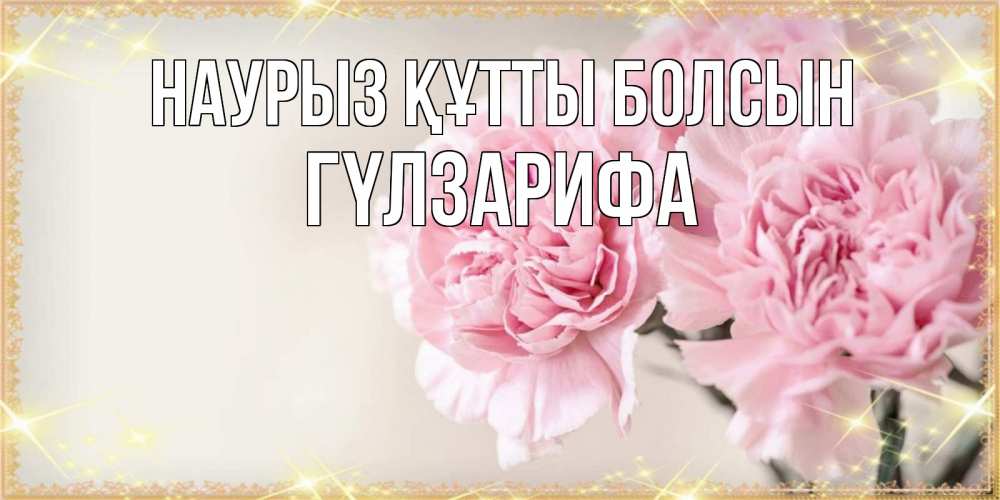 Күн сайын ашық хат с именем, ГҮЛЗАРИФА Наурыз құтты болсын открытка с розовыми цветами в рамочке с подписью на 8 марта Онлайн тегін жүктеп алу тілектері бар керемет карта 